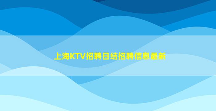 绥化夜场招聘